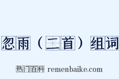 忽雨（二首）组词是什么意思的图片